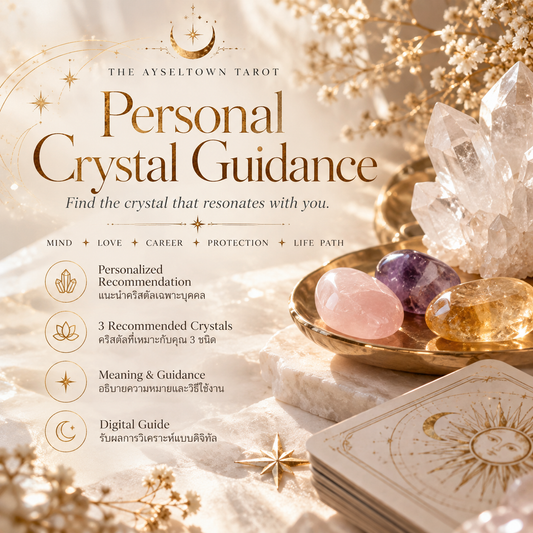 Personal Crystal Guidance | ค้นหาคริสตัลที่เหมาะกับคุณ