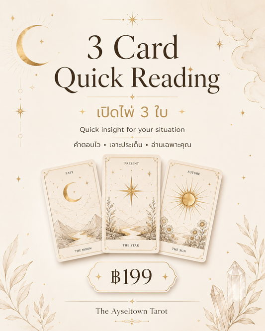3 Card Quick Reading | ไพ่ 3 ใบ คำตอบแบบกระชับ